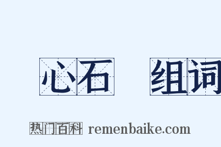 鐵心石腸组词是什么意思的图片